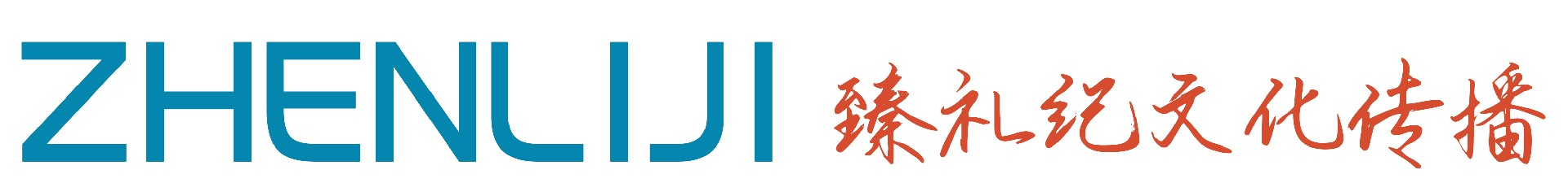 臻礼纪文化传播