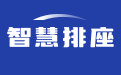 排座软件