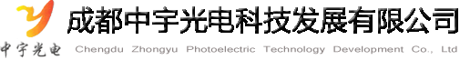 成都中宇光电科技发展有限公司