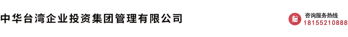 台湾企业投资集团管理有限公司
