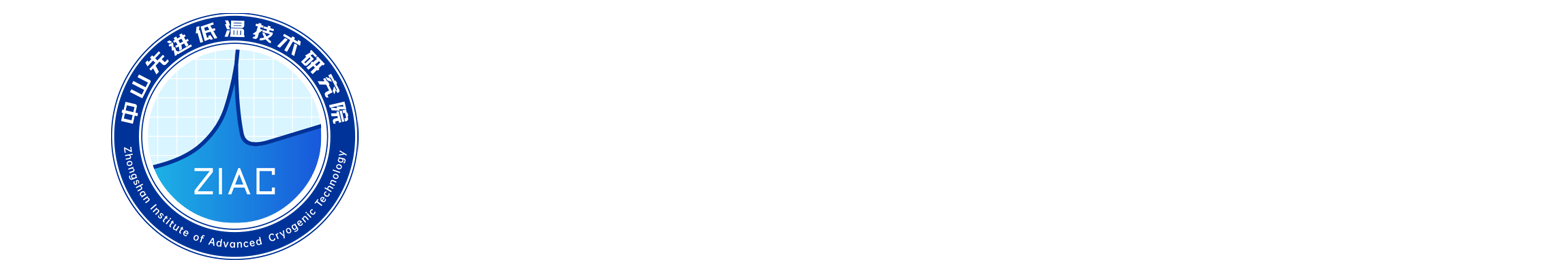 中山先进低温技术研究院