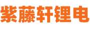 紫藤轩锂电