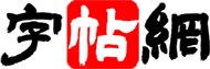 书法字帖