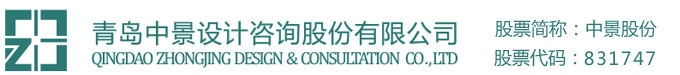 青岛中景设计咨询股份有限公司