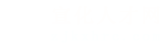宣化人才网