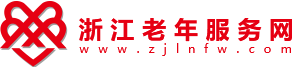 浙江老年服务网