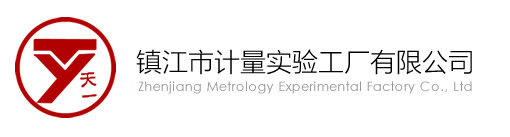 镇江市计量实验工厂有限公司