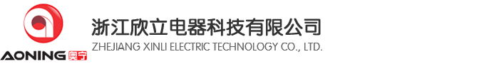 浙江欣立电器科技有限公司,杭州奥泰电器有限公司