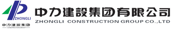 中力建设集团有限公司