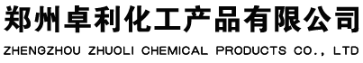 郑州卓利化工产品有限公司