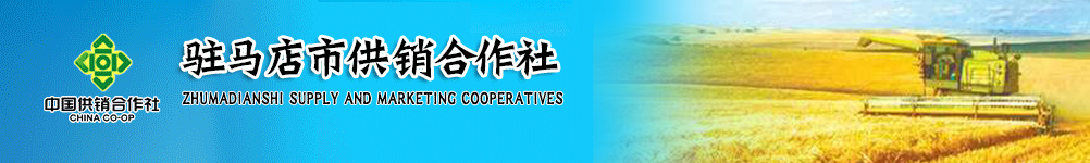驻马店市供销合作社官方网站