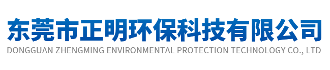 东莞市正明环保科技有限公司