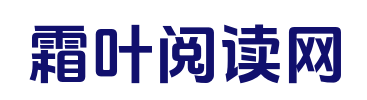 霜叶阅读网