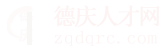 德庆人才网