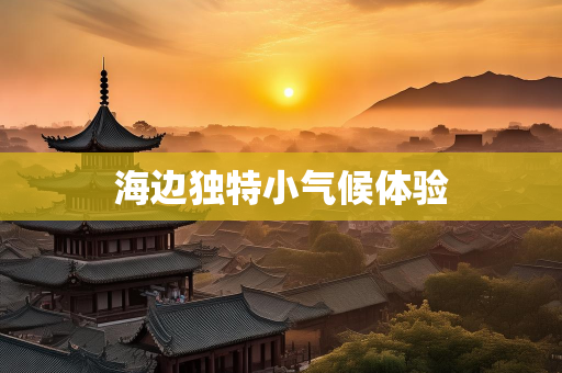 天气报告
