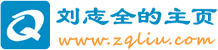 刘志全