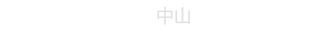 联系我们