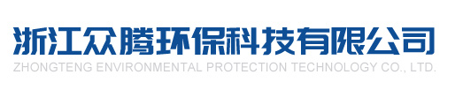 浙江众腾环保科技有限公司