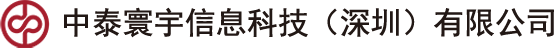 中泰寰宇信息科技（深圳）有限公司