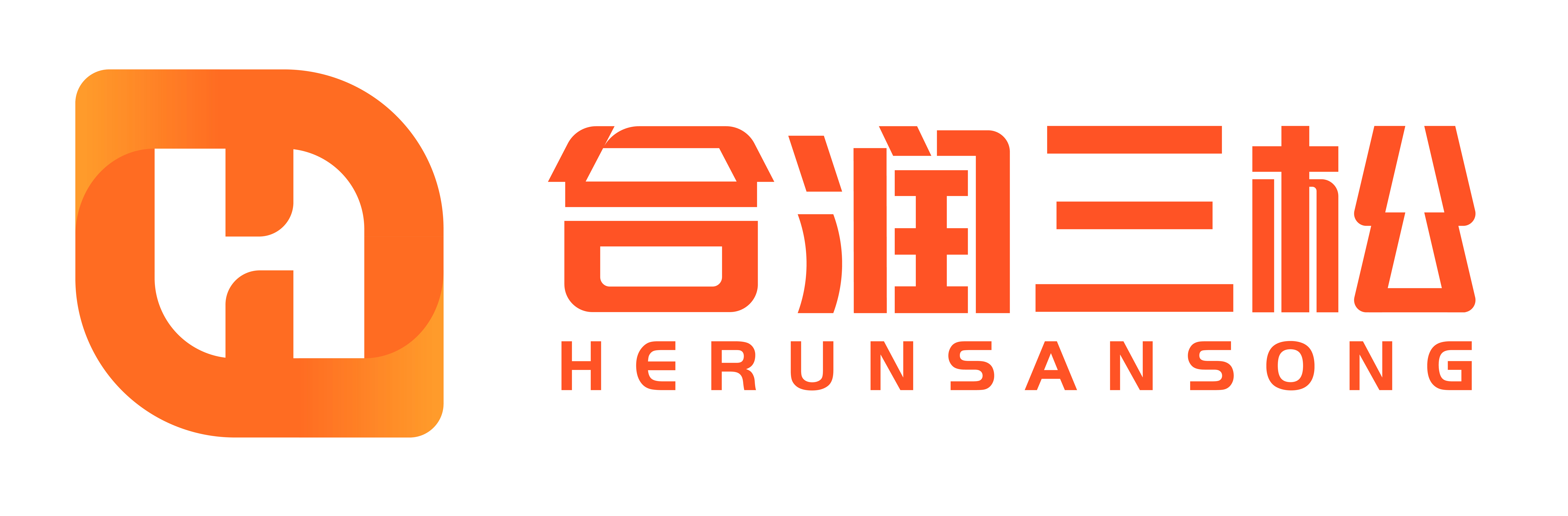 合润三松