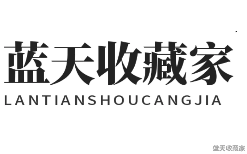 蓝天收藏家