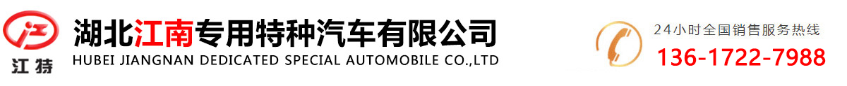 -湖北江南专用特种汽车有限公司-消防车，水罐消防车，泡沫消防车