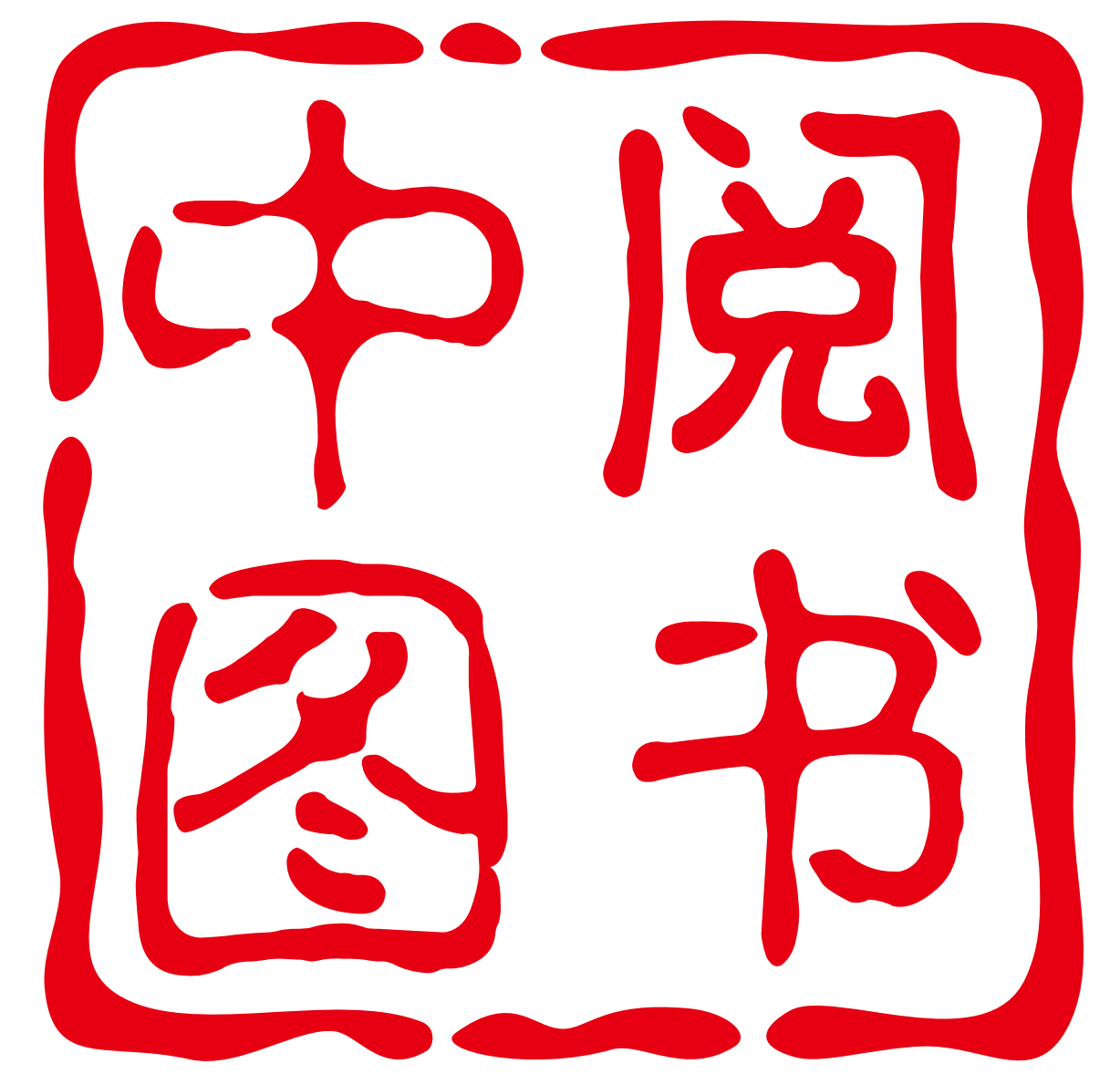 中阅图书