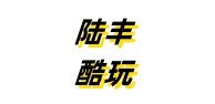 陆丰酷玩网络科技有限公司