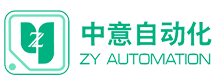 中意自动化