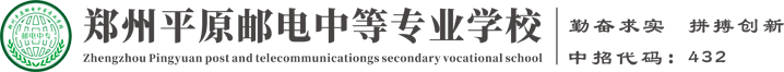 郑州平原邮电中等专业学校官网