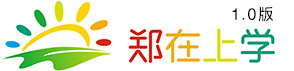 郑在上学网