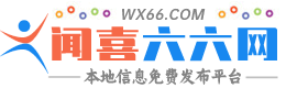 闻喜六六网