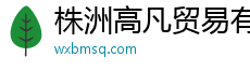 株洲高凡贸易有限公司