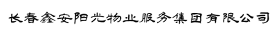 长春鑫安阳光物业服务集团有限公司