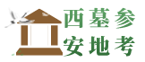西安墓地参考
