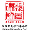江苏显允律师事务所