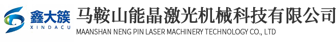 马鞍山能晶激光机械科技有限公司