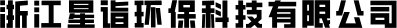 浙江星诣环保科技有限公司