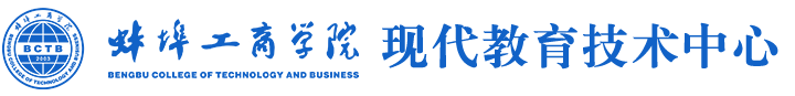 蚌埠工商学院现代教育技术中心