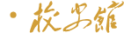 南京信息工程大学校史馆