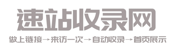 速站收录网