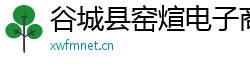 谷城县窑煊电子商务有限公司