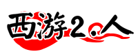大话西游2计算器