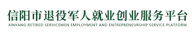 信阳市退役军人就业创业服务平台