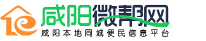 咸阳招聘网,咸阳人才网,咸阳租房,咸阳顺风车就上咸阳微帮网！