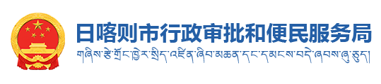 日喀则市行政审批和便民服务局·首页