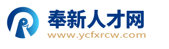 奉新招聘网