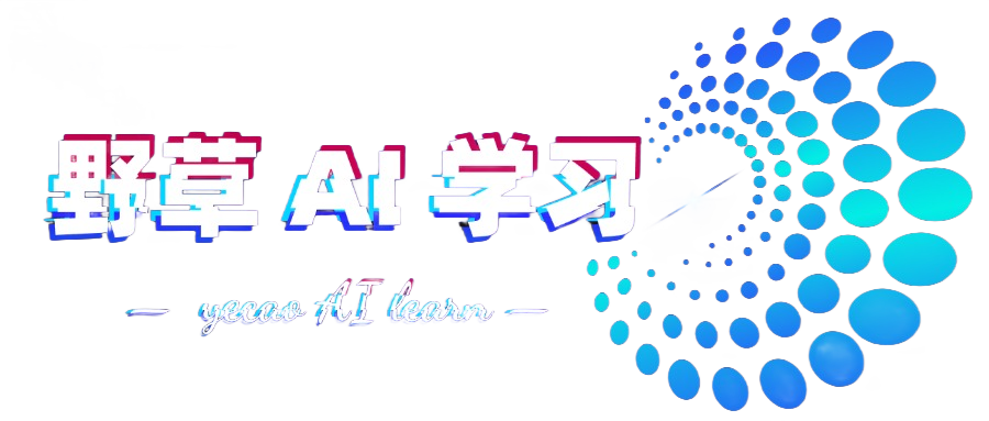 野草AI创作学习