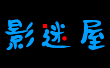 影迷屋