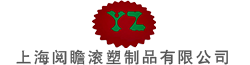 上海阅瞻滚塑制品有限公司
